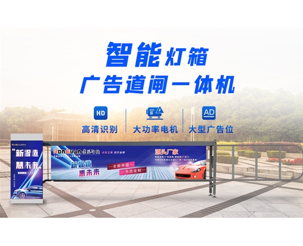 冠县新款灯箱广告道闸