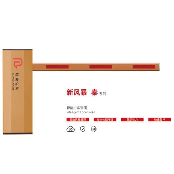 冠县新风暴 秦系列 智能拦车道闸